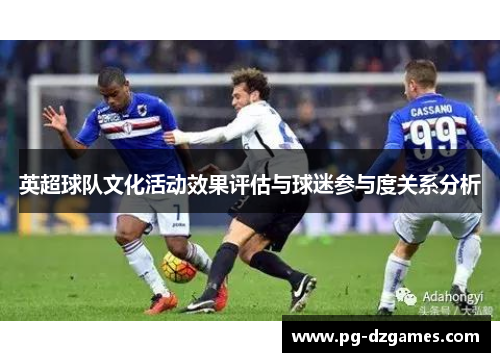 英超球队文化活动效果评估与球迷参与度关系分析