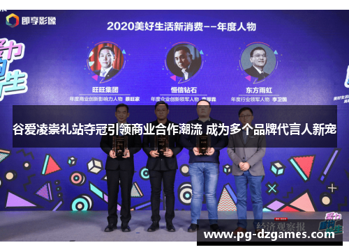 谷爱凌崇礼站夺冠引领商业合作潮流 成为多个品牌代言人新宠