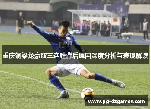 重庆铜梁龙豪取三连胜背后原因深度分析与表现解读