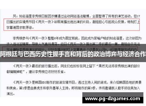 阿根廷与巴西历史性握手言和背后的政治博弈与经济合作