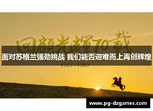 面对苏格兰强劲挑战 我们能否迎难而上再创辉煌