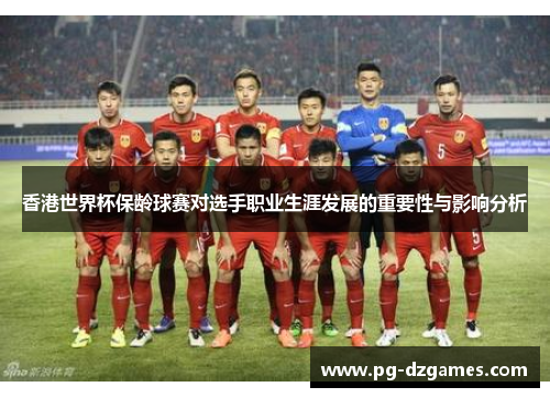 香港世界杯保龄球赛对选手职业生涯发展的重要性与影响分析