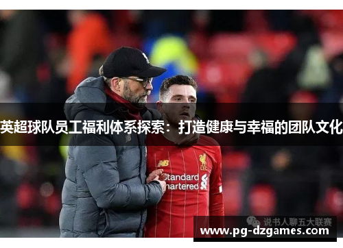 英超球队员工福利体系探索：打造健康与幸福的团队文化