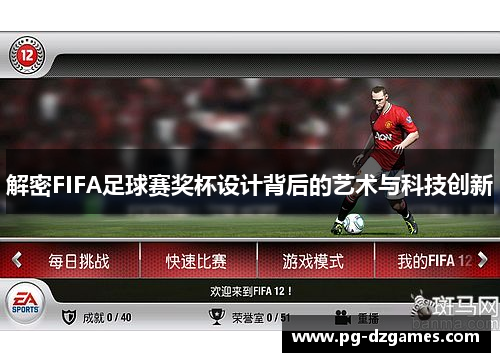 解密FIFA足球赛奖杯设计背后的艺术与科技创新