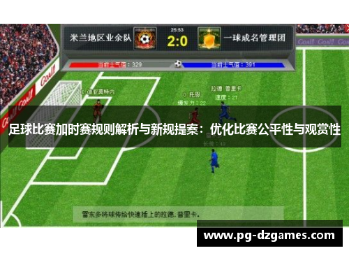 足球比赛加时赛规则解析与新规提案：优化比赛公平性与观赏性