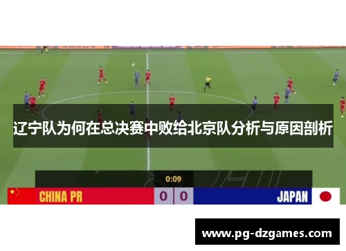 辽宁队为何在总决赛中败给北京队分析与原因剖析