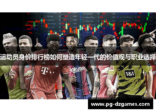 运动员身价排行榜如何塑造年轻一代的价值观与职业选择