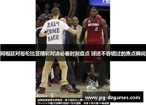阿根廷对哥伦比亚精彩对决必看时刻盘点 球迷不容错过的焦点瞬间 阿根廷对哥伦比亚精彩对决必看时刻盘点 球迷不容错过的焦点瞬间