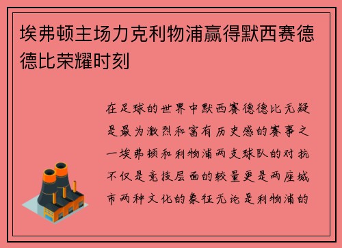 埃弗顿主场力克利物浦赢得默西赛德德比荣耀时刻