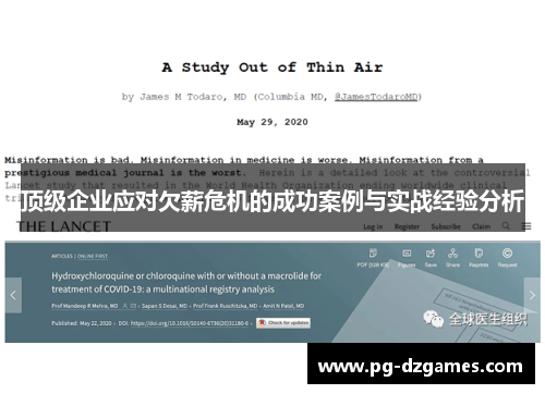 顶级企业应对欠薪危机的成功案例与实战经验分析 顶级企业应对欠薪危机的成功案例与实战经验分析