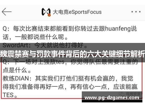 魏震禁赛与罚款事件背后的六大关键细节解析 魏震禁赛与罚款事件背后的六大关键细节解析