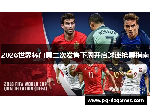 2026世界杯门票二次发售下周开启球迷抢票指南 2026世界杯门票二次发售下周开启球迷抢票指南