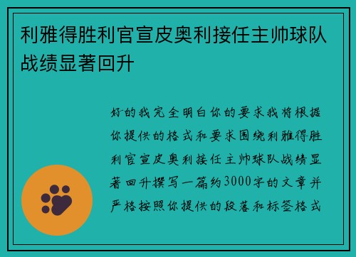 利雅得胜利官宣皮奥利接任主帅球队战绩显著回升