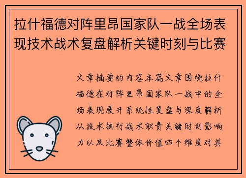拉什福德对阵里昂国家队一战全场表现技术战术复盘解析关键时刻与比赛价值评估 拉什福德对阵里昂国家队一战全场表现技术战术复盘解析关键时刻与比赛价值评估
