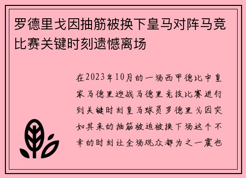 罗德里戈因抽筋被换下皇马对阵马竞比赛关键时刻遗憾离场 罗德里戈因抽筋被换下皇马对阵马竞比赛关键时刻遗憾离场