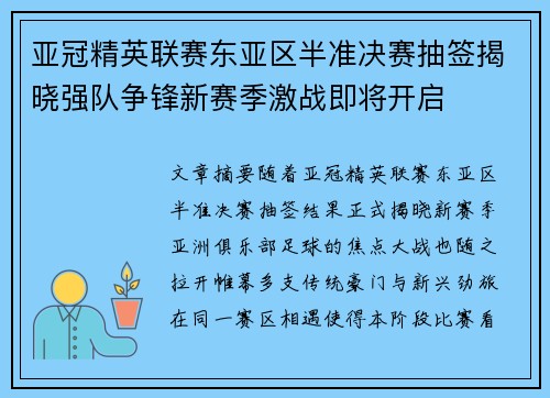 亚冠精英联赛东亚区半准决赛抽签揭晓强队争锋新赛季激战即将开启