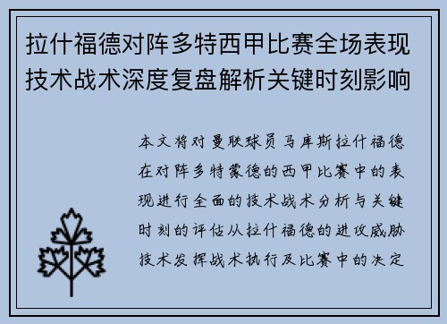 拉什福德对阵多特西甲比赛全场表现技术战术深度复盘解析关键时刻影响评估 拉什福德对阵多特西甲比赛全场表现技术战术深度复盘解析关键时刻影响评估