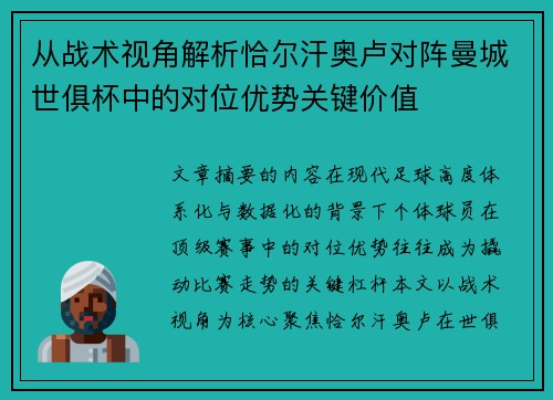 从战术视角解析恰尔汗奥卢对阵曼城世俱杯中的对位优势关键价值 从战术视角解析恰尔汗奥卢对阵曼城世俱杯中的对位优势关键价值