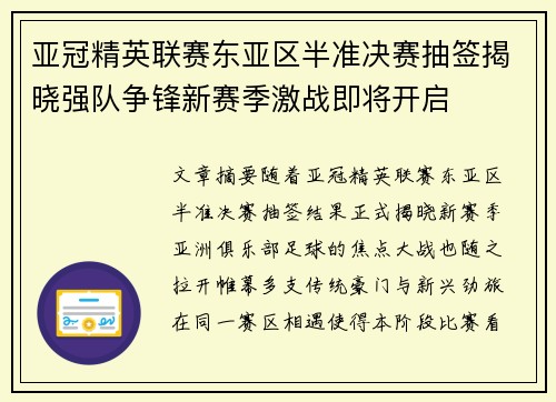 亚冠精英联赛东亚区半准决赛抽签揭晓强队争锋新赛季激战即将开启
