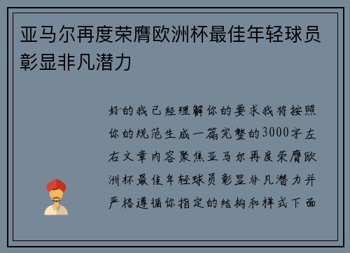 亚马尔再度荣膺欧洲杯最佳年轻球员彰显非凡潜力 亚马尔再度荣膺欧洲杯最佳年轻球员彰显非凡潜力