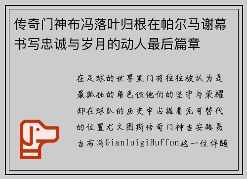传奇门神布冯落叶归根在帕尔马谢幕书写忠诚与岁月的动人最后篇章