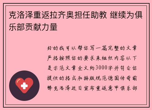 克洛泽重返拉齐奥担任助教 继续为俱乐部贡献力量