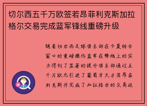 切尔西五千万欧签若昂菲利克斯加拉格尔交易完成蓝军锋线重磅升级 切尔西五千万欧签若昂菲利克斯加拉格尔交易完成蓝军锋线重磅升级
