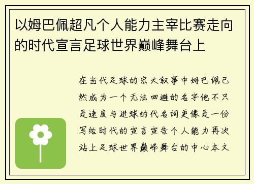 以姆巴佩超凡个人能力主宰比赛走向的时代宣言足球世界巅峰舞台上