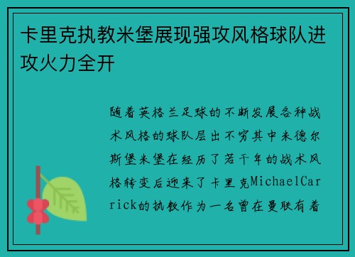 卡里克执教米堡展现强攻风格球队进攻火力全开 卡里克执教米堡展现强攻风格球队进攻火力全开