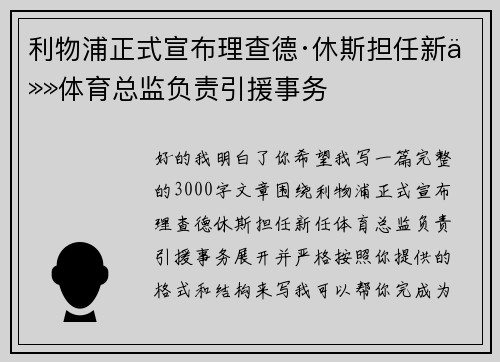 利物浦正式宣布理查德·休斯担任新任体育总监负责引援事务
