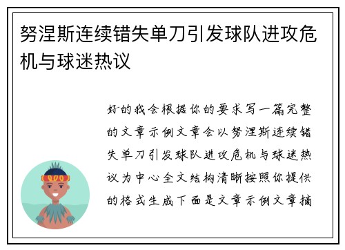 努涅斯连续错失单刀引发球队进攻危机与球迷热议