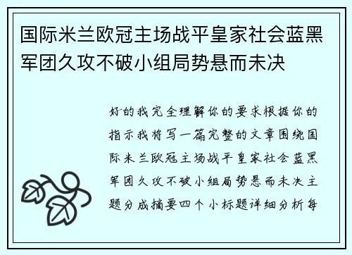 国际米兰欧冠主场战平皇家社会蓝黑军团久攻不破小组局势悬而未决