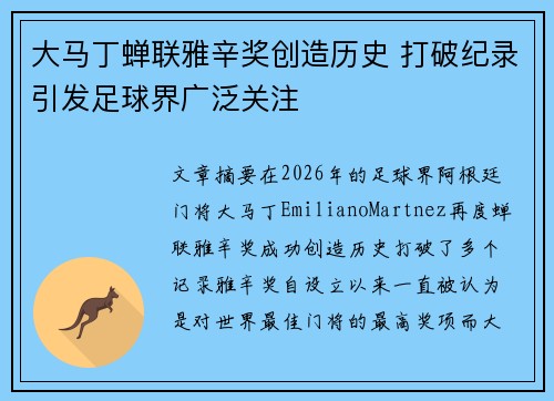 大马丁蝉联雅辛奖创造历史 打破纪录引发足球界广泛关注