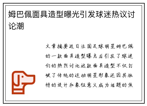 姆巴佩面具造型曝光引发球迷热议讨论潮