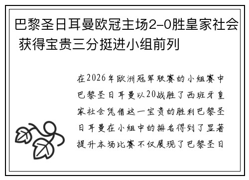巴黎圣日耳曼欧冠主场2-0胜皇家社会 获得宝贵三分挺进小组前列 巴黎圣日耳曼欧冠主场2-0胜皇家社会 获得宝贵三分挺进小组前列