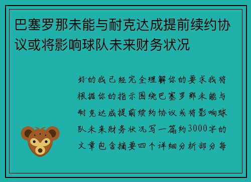 巴塞罗那未能与耐克达成提前续约协议或将影响球队未来财务状况