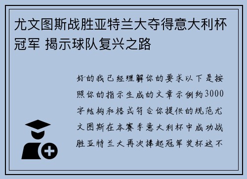 尤文图斯战胜亚特兰大夺得意大利杯冠军 揭示球队复兴之路