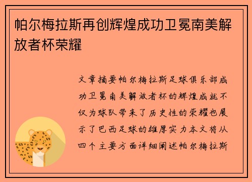 帕尔梅拉斯再创辉煌成功卫冕南美解放者杯荣耀