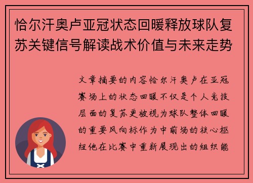 恰尔汗奥卢亚冠状态回暖释放球队复苏关键信号解读战术价值与未来走势 恰尔汗奥卢亚冠状态回暖释放球队复苏关键信号解读战术价值与未来走势