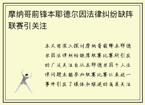 摩纳哥前锋本耶德尔因法律纠纷缺阵联赛引关注 摩纳哥前锋本耶德尔因法律纠纷缺阵联赛引关注