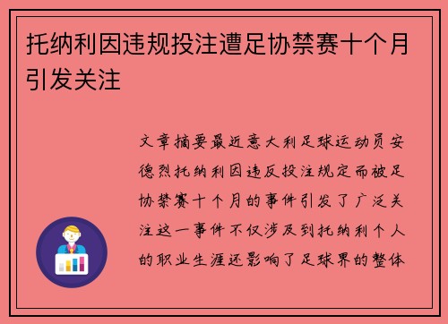 托纳利因违规投注遭足协禁赛十个月引发关注 托纳利因违规投注遭足协禁赛十个月引发关注