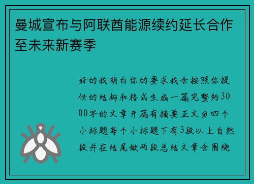 曼城宣布与阿联酋能源续约延长合作至未来新赛季 曼城宣布与阿联酋能源续约延长合作至未来新赛季