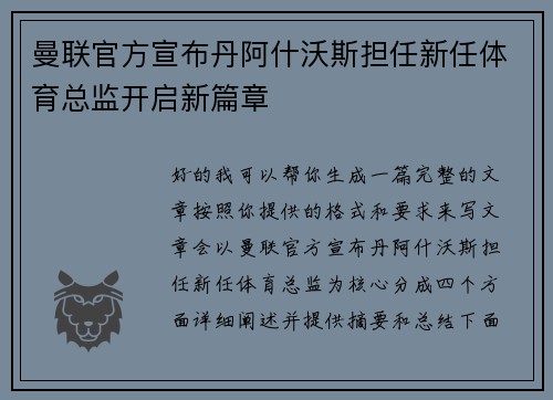 曼联官方宣布丹阿什沃斯担任新任体育总监开启新篇章 曼联官方宣布丹阿什沃斯担任新任体育总监开启新篇章