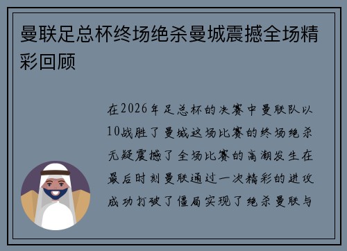 曼联足总杯终场绝杀曼城震撼全场精彩回顾 曼联足总杯终场绝杀曼城震撼全场精彩回顾