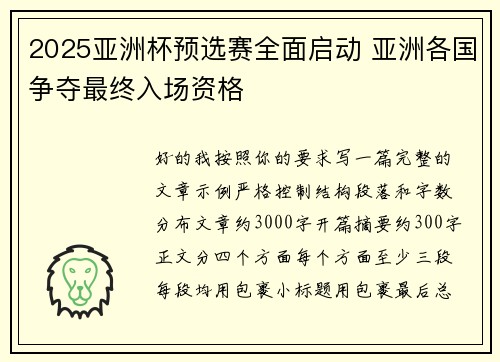 2025亚洲杯预选赛全面启动 亚洲各国争夺最终入场资格 2025亚洲杯预选赛全面启动 亚洲各国争夺最终入场资格