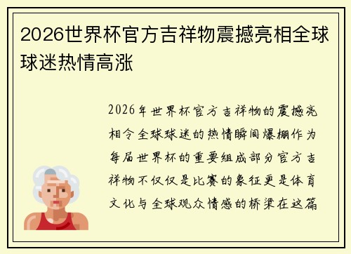 2026世界杯官方吉祥物震撼亮相全球球迷热情高涨 2026世界杯官方吉祥物震撼亮相全球球迷热情高涨