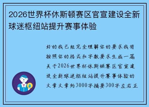 2026世界杯休斯顿赛区官宣建设全新球迷枢纽站提升赛事体验 2026世界杯休斯顿赛区官宣建设全新球迷枢纽站提升赛事体验