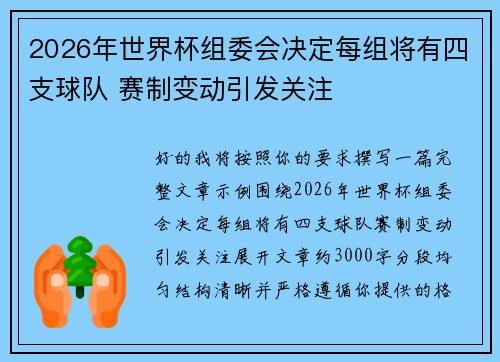 2026年世界杯组委会决定每组将有四支球队 赛制变动引发关注 2026年世界杯组委会决定每组将有四支球队 赛制变动引发关注