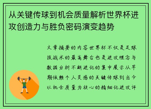 从关键传球到机会质量解析世界杯进攻创造力与胜负密码演变趋势