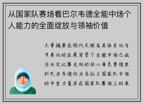 从国家队赛场看巴尔韦德全能中场个人能力的全面绽放与领袖价值
